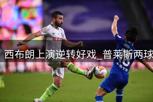 西布朗上演逆转好戏 普莱斯两球击退伯恩利